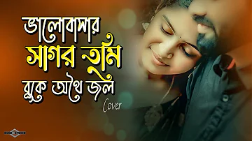 ভালোবাসার সাগর তুমি বুকে অথৈ জল 😍 Tumi Amar Emoni Ekjon New Version | Salman Shah Huge - Ayna Ghor