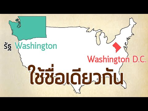 วีดีโอ: เมืองวอชิงตัน อยู่ในรัฐใด