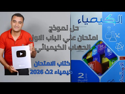 حل نموذج امتحان علي الباب الاول كتاب الامتحان كيمياء تانية ثانوى 2026  حل نموذج امتحان علي الباب الاول كتاب الامتحان كيمياء تانية ثانوى 2026