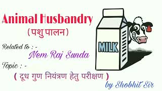 दूध गुण नियंत्रण हेतु परीक्षण (Testing for milk quality control) || Nem Raj Sunda || Animal Science