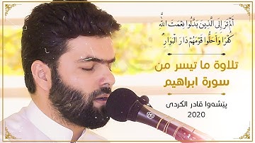 ‫ألم تر إلى الذين بدلوا نعمت الله كفرا وأحلوا قومهم دار البوار| تلاوة من سورة ابراهيم| بيشه وا قادر