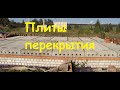 Плиты перекрытия. ПК или ПБ? Или БУ?