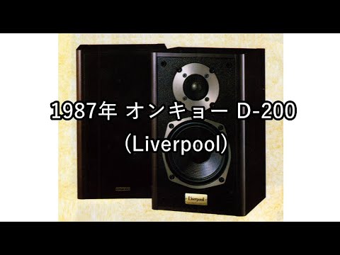 1987年 オンキョー D-200 Liverpool【当時評価】 - YouTube