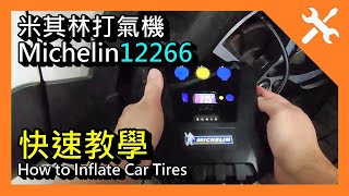 Diy 米其林打氣機 12266Michelin 如何幫輪胎充氣打氣機怎麼使用How To Inflate Car Tires