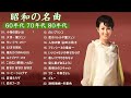 60歳以上の人々に最高の日本の懐かしい音楽 🍀 心に残る懐かしい邦楽曲集 🍀 邦楽 10,000,000回を超えた再生回数 ランキング 名曲 メドレー Vol 04
