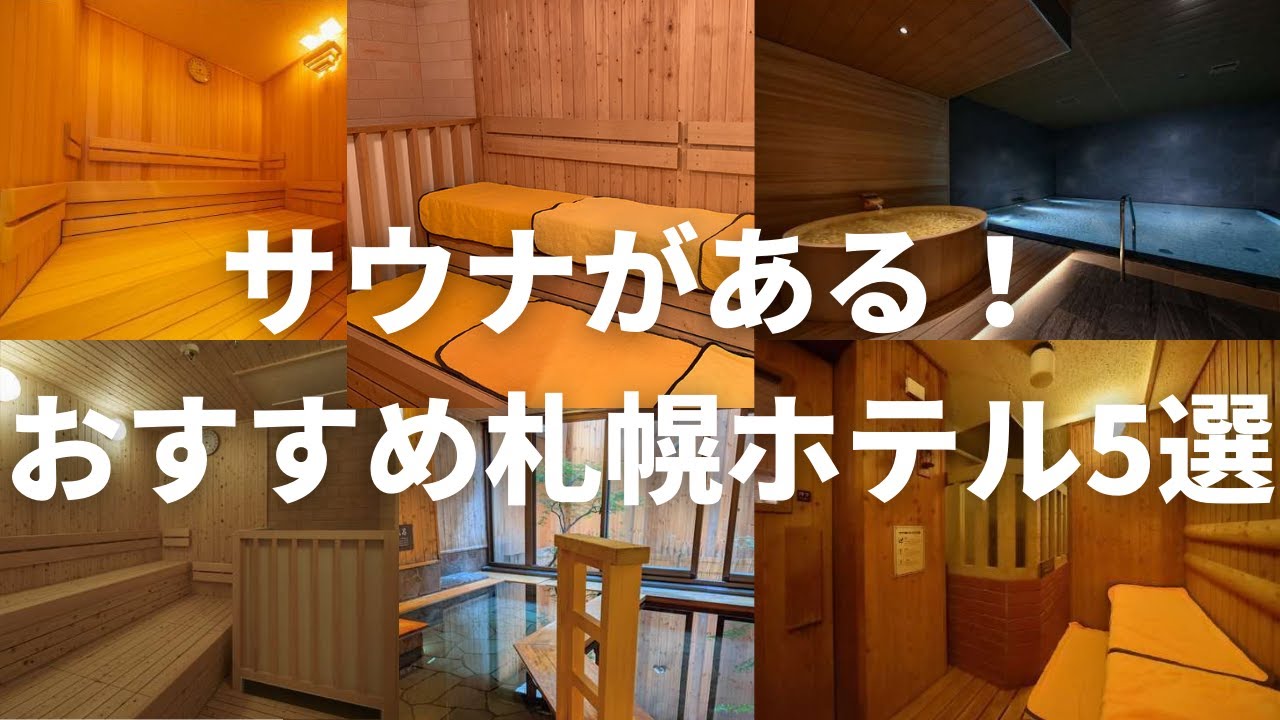 サウナがある おすすめ札幌ホテル5選 ホテル泊まってみた番外編 Youtube
