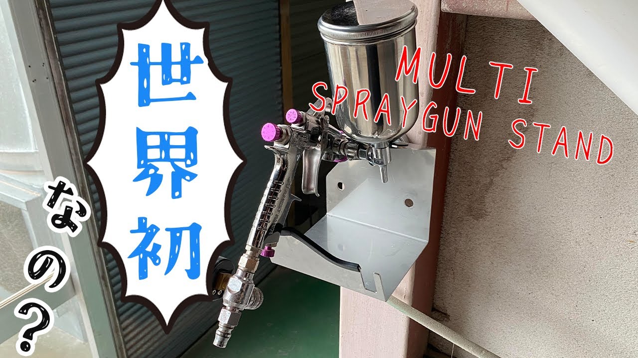 特注 L型ガンスタンド INFINITY 紹介】マルチスプレーガンスタンド - YouTube