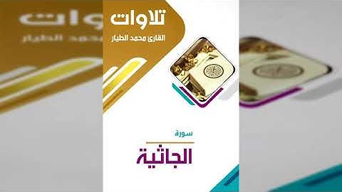 سورة الجاثية بصوت القارئ محمد الطيار