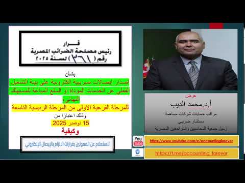 قراررقم 361 لسنة 2025 الخاص بالانضمام لمنظومة الإيصال الإلكترونى قبل 15 نوفمبر 2025