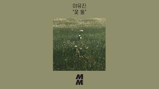 [Official Audio] Lee Yu Jin(이유진) - Two Flowers(꽃 둘)