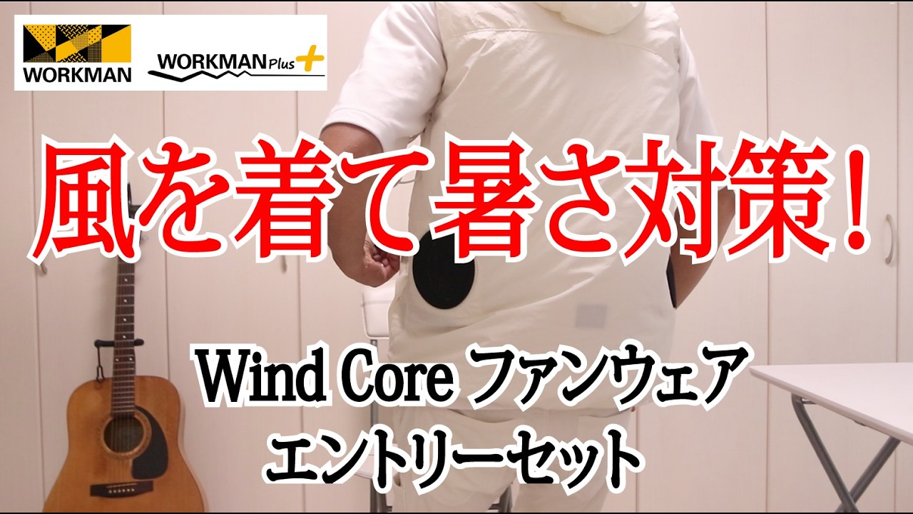 ワークマン】ファンエアーエントリーセットを徹底レビュー！夏の暑さ