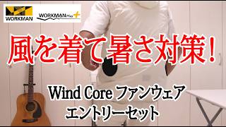 ワークマン】ファンエアーエントリーセットを徹底レビュー！夏の暑さ