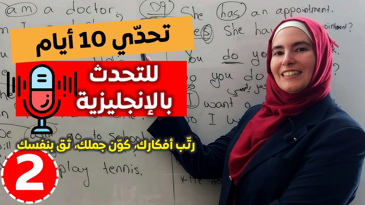 تعلم اللغة الإنجليزية تحدي 10 أيام للتحدث بالإنجليزية ✅ 2