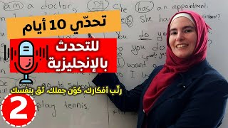 تعلم اللغة الإنجليزية تحدي 10 أيام للتحدث بالإنجليزية  2