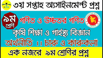 Class Nine 3rd Week Assignment 2021 II ৯ম শ্রেনির ৩য় সপ্তাহের এসাইনমেন্ট প্রশ্ন ২০২১ by Nahid Sir