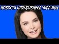 У Лилии Подкопаевой угнали авто в Киеве. Новости шоу-бизнеса Украины.