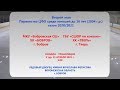 Второй этап Первенства ЦФО среди юношей до 16 лет ( 2005 г.р.) сезон 2020/2021
