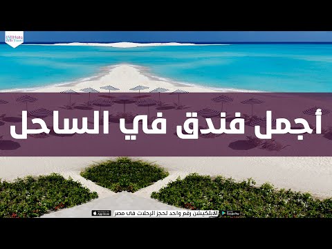 ريفيو اجمل فندق في الساحل الشمالي