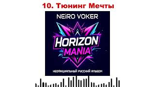 картинка: NEiRO VOKER - 10  Тюнинг Мечты