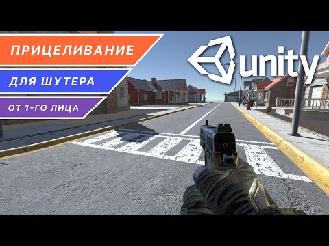 Режим прицеливания для шутера от 1-го лица на Unity