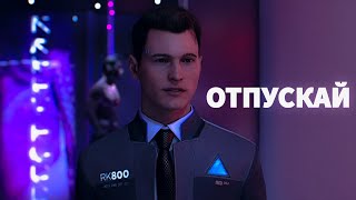 Connor and Hank [ ТРИ ДНЯ ДОЖДЯ- ОТПУСКАЙ ]