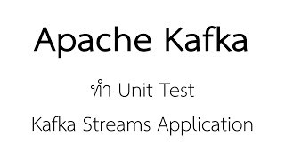 Kafka Streams Unit Test - Kafka ep.3