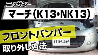 【簡単!!】ニッサン マーチ（K13･NK13）フロントバンパー取り外し方法～カスタムやメンテナンスのDIYに～｜メンテナンスDVDショップMKJP by MkjpDVD 208 views 1 month ago 2 minutes, 1 second