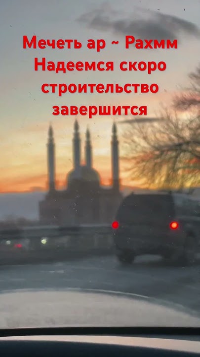 Мечеть ар -Рахим - YouTube