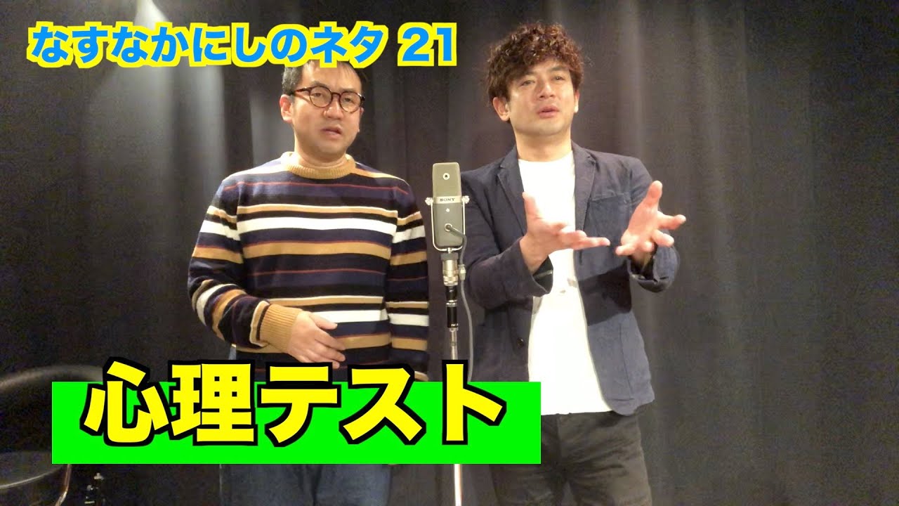 なすなかにしのネタ 心理テスト Youtube なすなかにしのネタ 心理テスト Youtube