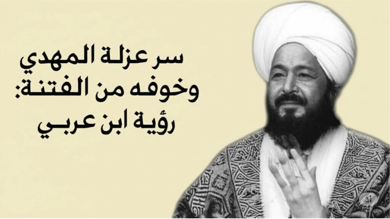 سر عزلة المهدي وخوفه من الفتنة: رؤية ابن عربي..