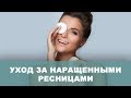 Срок носки наращенных ресниц. Уход за ресницами