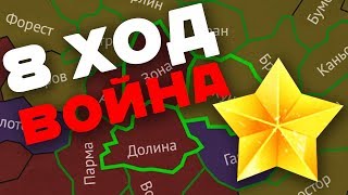 «ВОЙНА» 8 ХОД / КАК ПОБЕДИТЬ ВОЛКАМ? / ТАКТИКИ НАПАДЕНИЯ / ТАНКИ ОНЛАЙН «ВОЙНА» 8 ХОД / КАК ПОБЕДИТЬ ВОЛКАМ? / ТАКТИКИ НАПАДЕНИЯ / ТАНКИ ОНЛАЙН