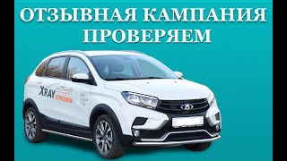 Xray Cross ОТЗЫВНАЯ КАМПАНИЯ, проверяем