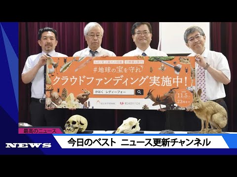 国立科学博物館 クラファン開始1日余で3億円超に | ニュース 2023年8月9日 | #話題のニュース