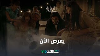 بداية نارية تحبس الأنفاس l الزيارة l شاهد VIP