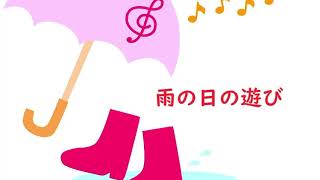 雨の日の遊び【オリジナル】