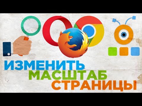 Как Увеличить или Уменьшить Масштаб Страницы в Mozilla Firefox, Opera и Google Chrome