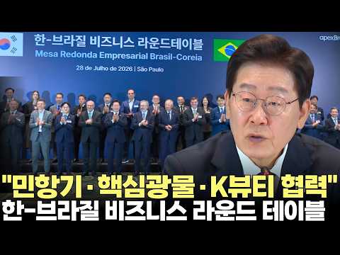 이재명 대통령 "민항기·핵심광물·K뷰티 협력"(2026.7.28) #대통령 #이재명 #브라질 #순방 #<strong>정상회담</strong> #비즈니스 #제주방송