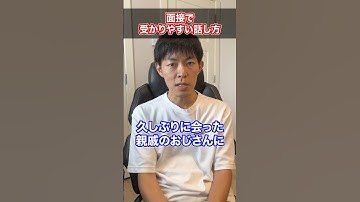 面接で受かりやすい話し方とは？ #Shorts #転職