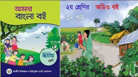 Class 2 Audio Book||Class 2 Bangla||২য় শ্রেণি বাংলা|| দ্বিতীয় শ্রেণি বাংলা পড়া ২০২১||