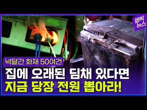 오래된 딤채, 지금 당장 전원선 뽑아라!...4달 동안 화재 50여건 발생!!