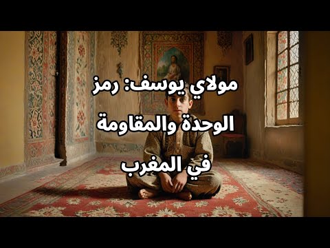 مولاي يوسف السلطان العلوي الثائر