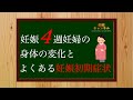 【妊娠初期症状】妊娠4週目の妊婦さんの身体の変化について！腹痛？眠気？？おりもの？？？