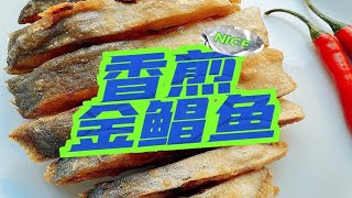 香煎金鲳鱼：煎鱼的诱惑抵挡不住