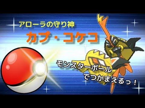 モンスターボール厳選 理想5vカプコケコをモンスターボールで捕獲せよ Part2 Youtube