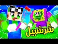  فلم ماين كرافت المخترع لويجي 1 تجربة شرشبيل الفاشلة  