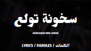 Hamzaoui Med Amine - سخونة تولع + LYRICS {TN-L}