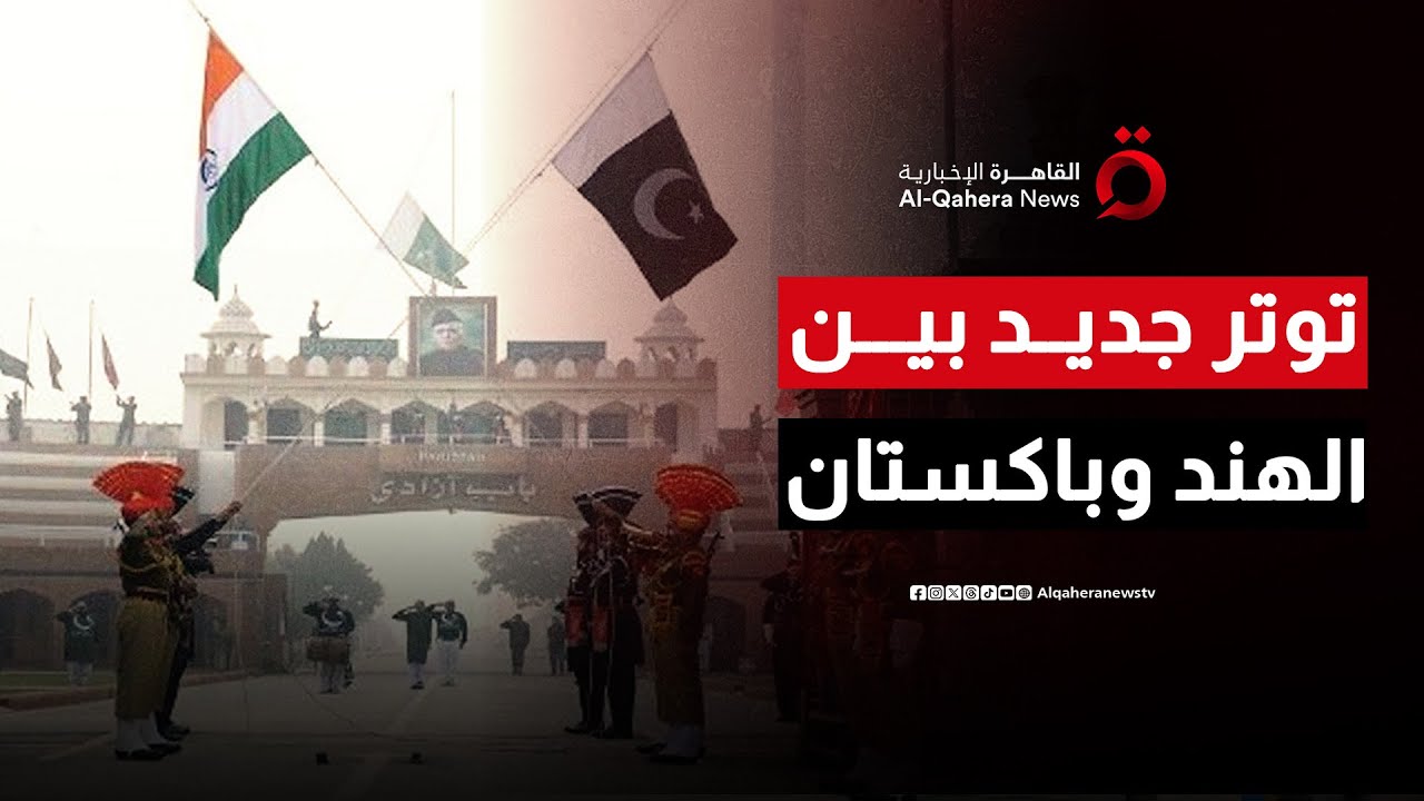 الهند وباكستان.. صراع محتمل عام 2026 والمسيرات تزيد التوتر بين الجارتين| العالم شرقًا