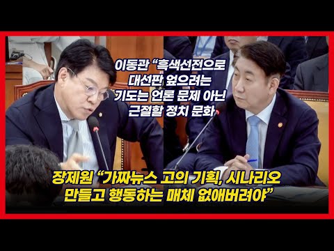 장제원 “<strong>신학림</strong>-김만배 인터뷰, 더 크고 정교한 시나리오 창작자 있다고 봐”
