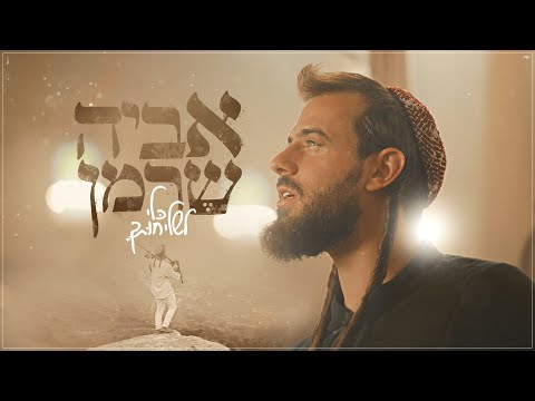 אביה שרמן כלי לשליחותך Aviya Sherman 